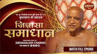 Download Lagu Jigyasa Samadhan | 03 Aug 2025 | जिज्ञासा समाधान | नि श्रमण मुनि पुंगव श्री सुधासागर जी महाराज MP3 Download Lagu Jigyasa Samadhan | 03 Aug 2025 | जिज्ञासा समाधान | नि श्रमण मुनि पुंगव श्री सुधासागर जी महाराज MP3