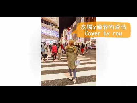 太陽x倫敦的愛情 Cover by Rou