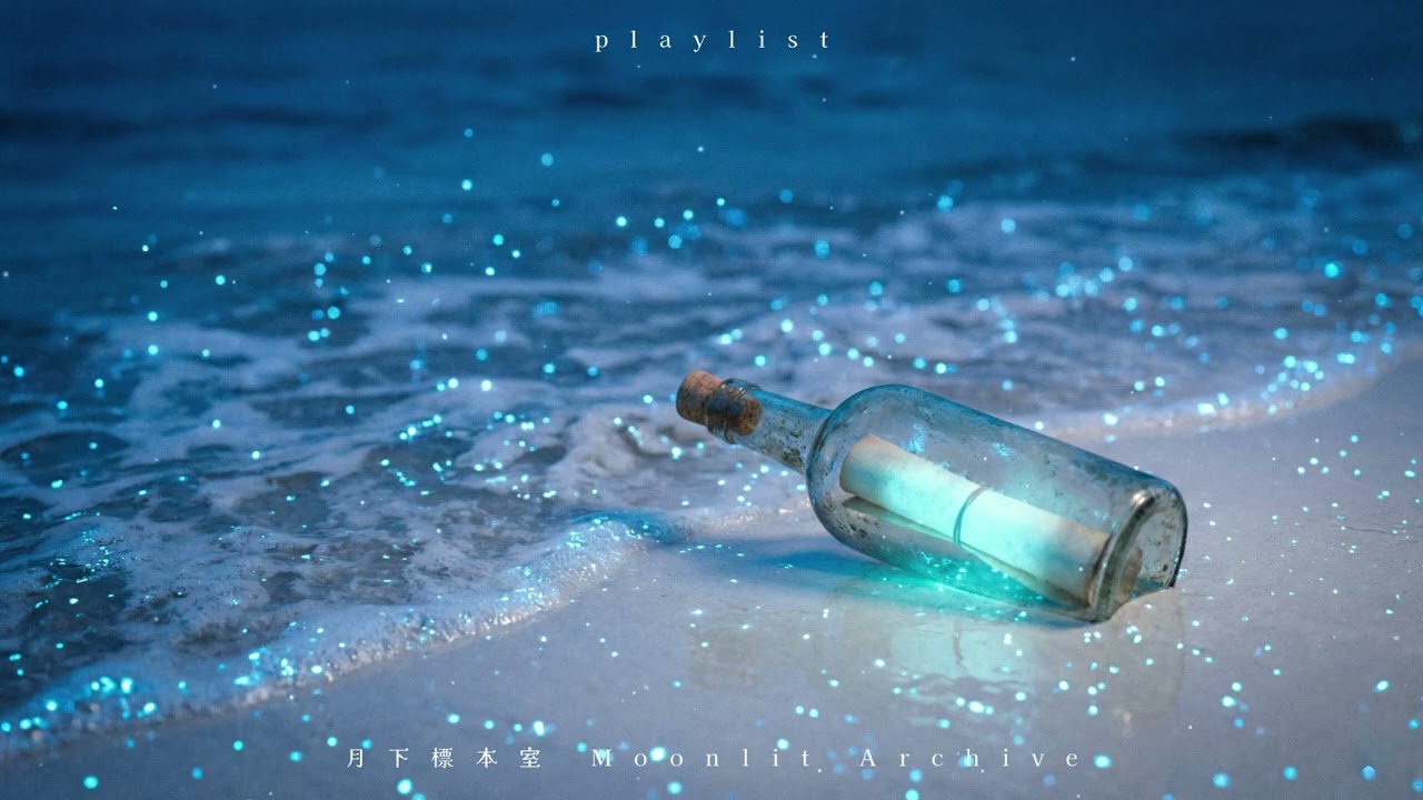 playlist | 忘れてもいいよ、と海が言った