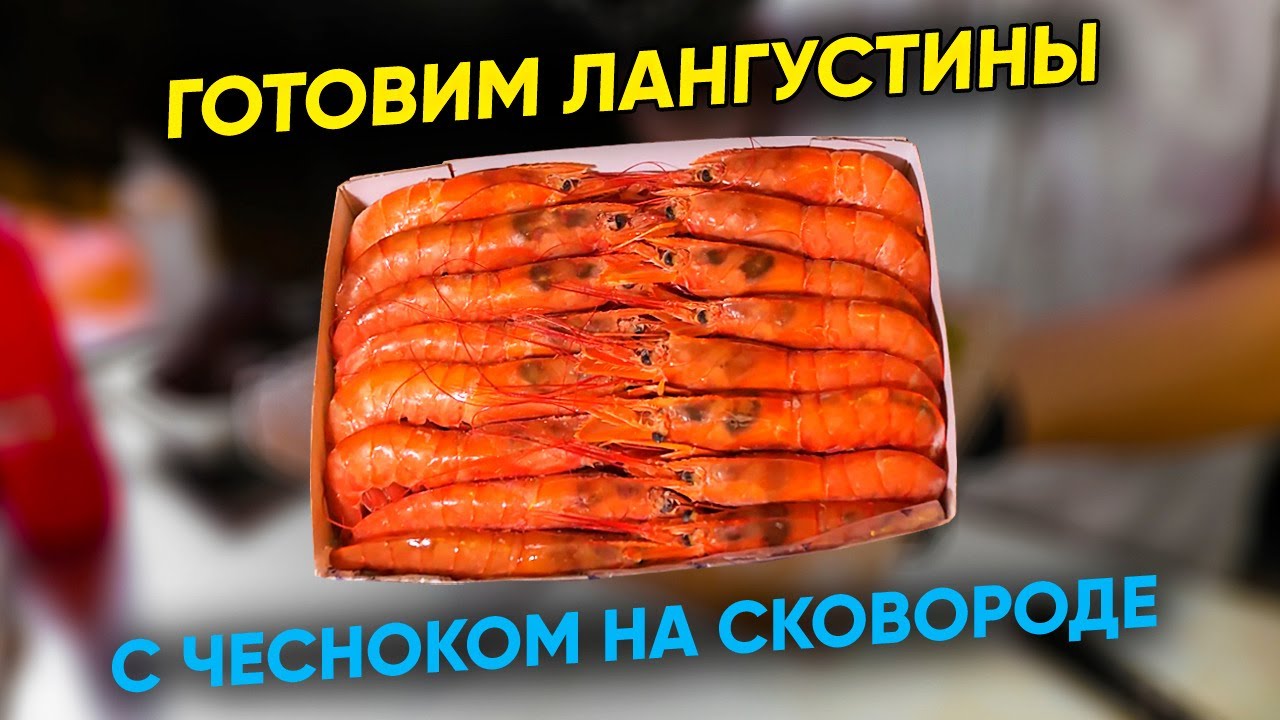 Готовим лангустины с чесноком на сковороде