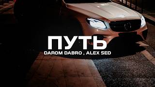Darom Dabro , Alex Sed - Путь (Премьера песни, 2024)