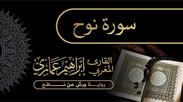 71 سورة نوح - القارئ المغربي إبراهيم عماري