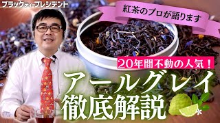 【不動の人気No.1紅茶】アールグレイ徹底解説！長年愛される納得の理由。