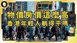 在香港躺平每月要賺多少錢？賺得多花的也多，香港人還有階級流動的機會嗎？