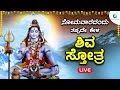 ಸೋಮವಾರದಂದು   ಕೇಳಬೇಕಾದ  ಶಿವ ಸ್ತೋತ್ರ | Shiva Sthotra |A2 Bhakti Sangama