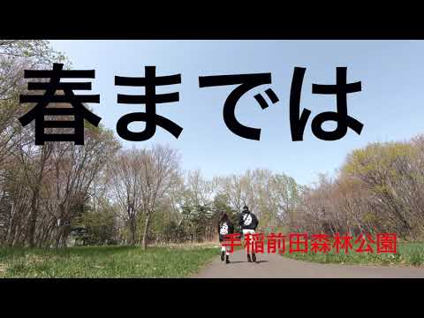 GLAY 春までは 手稲前田森林公園に桜見に行ってきた