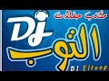 موال غدر الصحاب التوب اشرف ٢٠٢١ وطلعات نار 