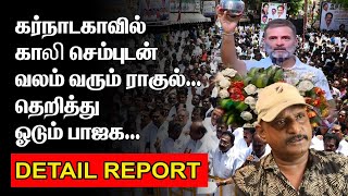 கர்நாடகாவில் காலி செம்புடன்  ராகுல் பிரச்சாரம் |தெறித்து ஓடும் பாஜக |