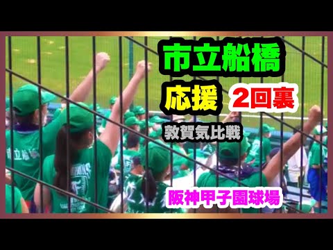 市立船橋 応援 2回裏 第104回全国高校野球選手権大会 2回戦 敦賀気比 対 市立船橋 阪神甲子園球場 2022.8.13