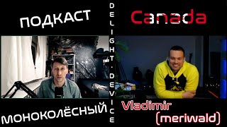 Моноколёсный подкаст - Vladimir Meriwald (Canada, Toronto)