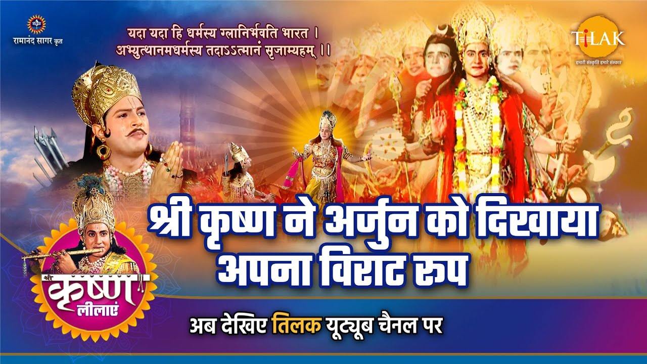 श्री कृष्ण लीला | श्री कृष्ण ने अर्जुन को दिखाया विराट