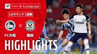 ＦＣ大阪vsジュビロ磐田 ルヴァン杯 １回戦