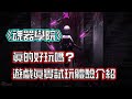 《魂器學院》真的好玩嗎?最新手機遊戲試玩介紹 | 熊哥貝卡