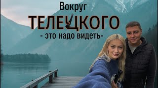 видео: Вокруг Телецкого озера  - это надо видеть картинка: Вокруг Телецкого озера  - это надо видеть