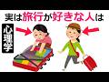 旅行が好きな人は