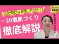 【衝撃】マイナス２０歳の肌改善 ～不自然な若さか自然な若さか～