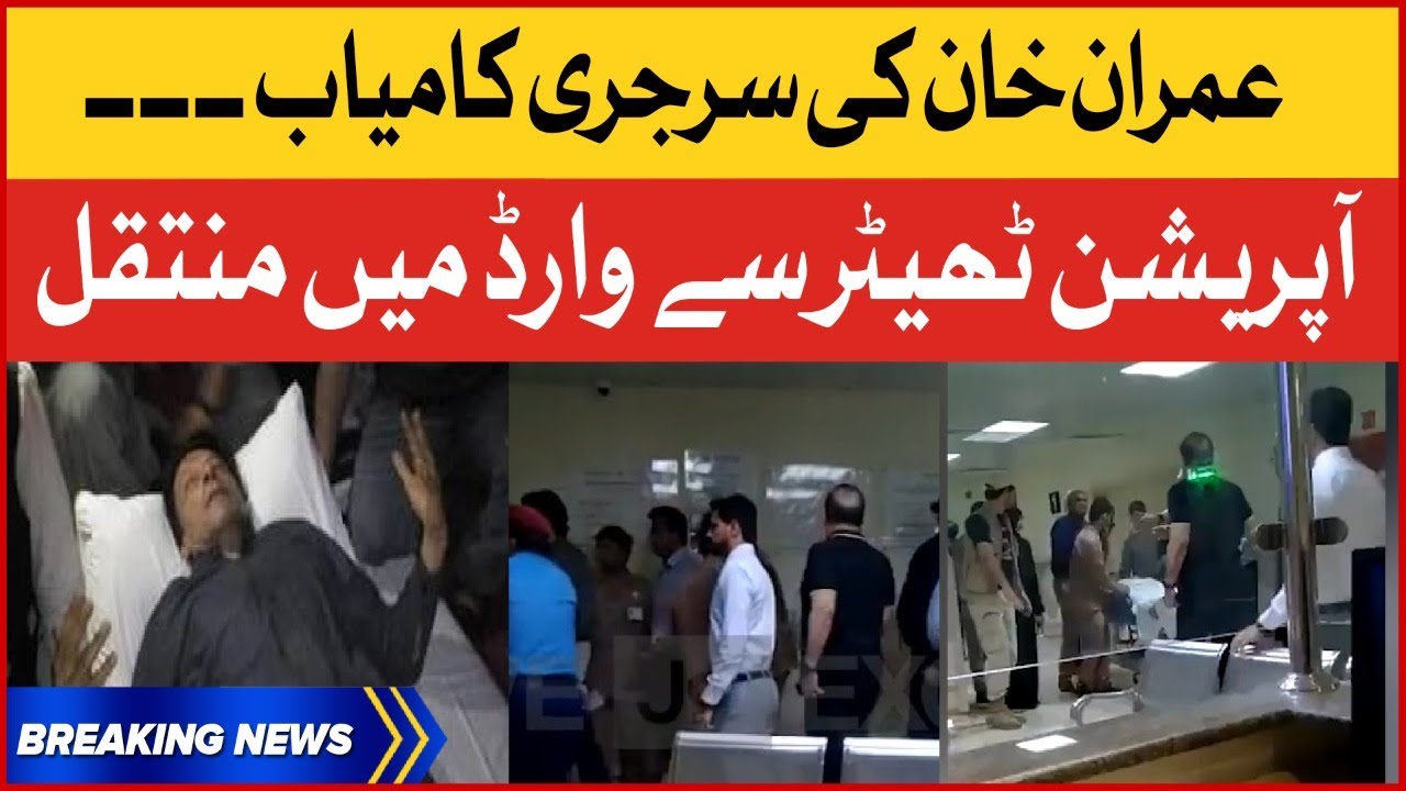 Imran Khan's Surgery Successful | Imran Khan Shifts Ward From Operation Theater | Breaking News