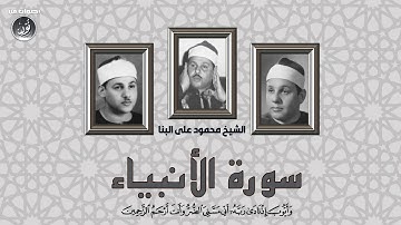 قصة سيدنا أيوب فى سورة الأنبياء تلاوة الشيخ محمود على البنا فى أروع تلاواته على الإطلاق