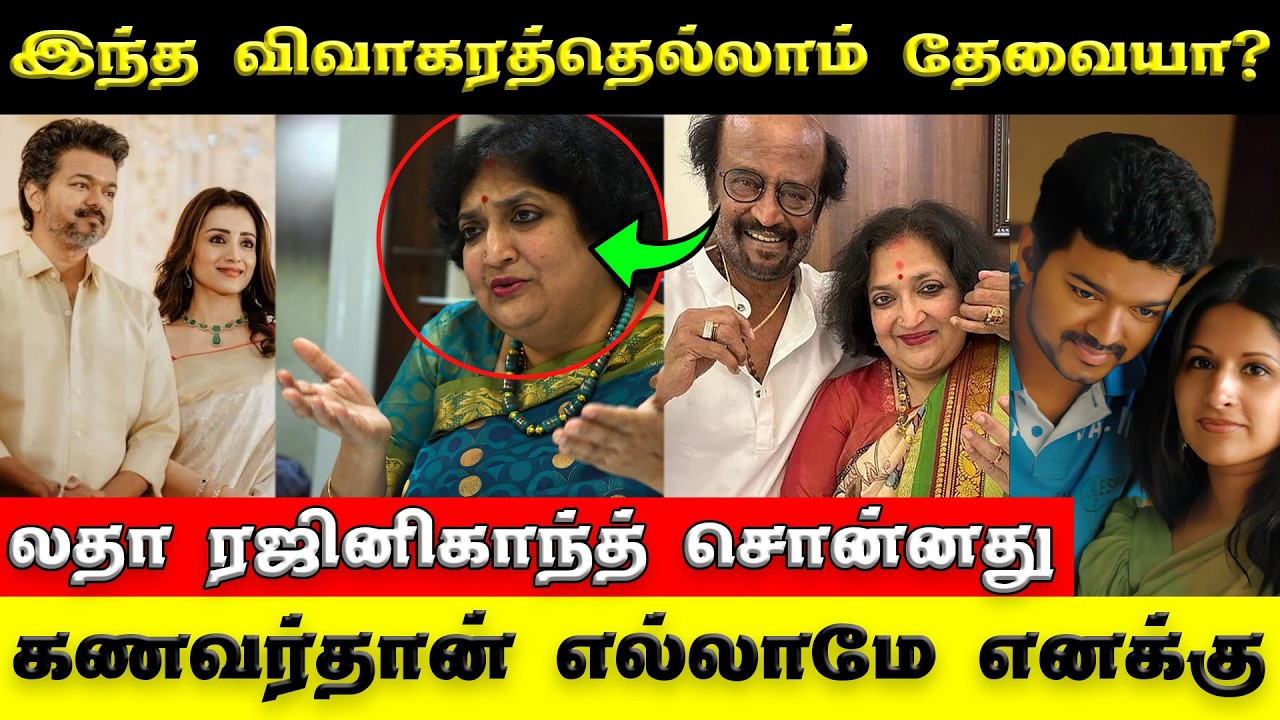 Vijay Sangeetha Divorce | இதெல்லாம் தேவையா? | விஜக்கு அட்வைஸ் | Latha Rajinikanth Speech