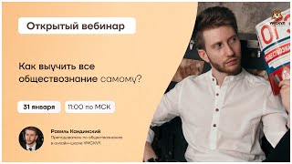 Как выучить все обществознание самому? | Обществознание ОГЭ | Умскул