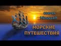 СБОРКА МАЙНКРАФТ - МОРСКИЕ ПУТЕШЕСТВИЯ [1.12.2]