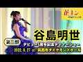 【花キン民謡チャンネル】12月2週 谷島明世ディナーショー 第2部