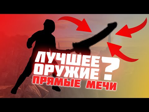 Прямые мечи в ПВП Dark Souls II: Scholar of the First Sin