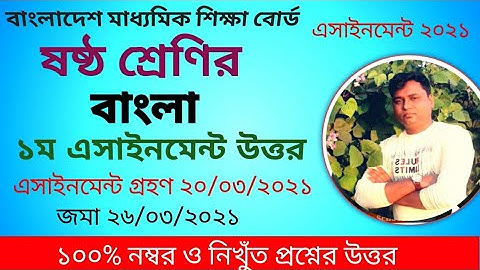 Class 6 bangla assignment 2021/ ষষ্ঠ শ্রেণির বাংলা অ্যাসাইনমেন্ট ২০২১/ ১ম এসাইনমেন্ট উত্তর/ বাংলা