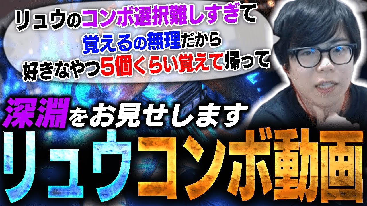 初心者に優しくないリュウのコンボまとめ動画【スト6・カワノ】