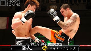 海人 vs チャド・コリンズ【SHOOT BOXING 2019 act.2】Kaito vs CHADD COLLINS