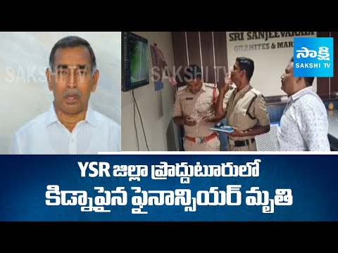 Breaking News: కుందూనదిలో ఫైనాన్సియర్ మృతదేహం | YSR Dist Financier  Venugopal Reddy News | SakshiTV - SAKSHITV