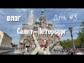Влог из Питера : день 3, сувениры, храмы, вкусные и не очень места