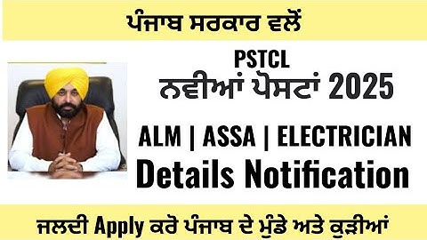 PSTCL  ALM |  ASSA | ELECTRICIAN DETAIL NOTIFICATION 2025