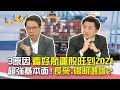 3原因 看好航運股旺到2021 超強基本面！長榮.陽明選誰？｜雲端最有錢EP173精華