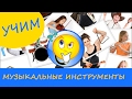 Учим музыкальные инструменты. Развивающее видео для детей