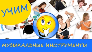 Учим музыкальные инструменты. Развивающее видео для детей Учим музыкальные инструменты. Развивающее видео для детей