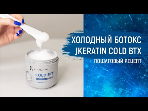 Холодный ботокс JKeratin Cold BTX