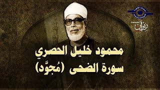 الشيخ الحصري - سورة الضحي (مجوّد)