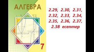 картинка: Алгебра 7 сынып | 2.2. Көпмүшелер.   | 2.29 - 2.38  есептер