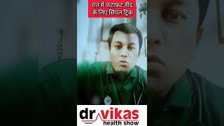 बिना मेडिसन अच्छी नींद आएगी | करके देखिए | achi neend ke liye kya kare | Dr vikas  #shorts