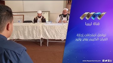 تواصل امتحانات إجازة القرآن الكريم ببني وليد