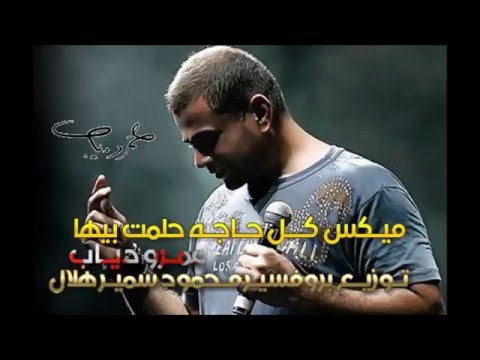 عمرو دياب من الالبوموو القادم كل حاجه حلمت بيها توزيع الفاجر محمود سمير هلال ترك هيقللب مصر 2014