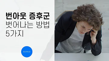 번아웃 증후군 벗어나는 방법 5가지