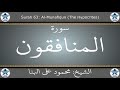 القرآن الكريم بصوت محمود علي البنا سورة المنافقون