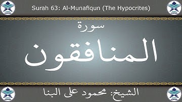 القرآن الكريم بصوت محمود علي البنا - سورة المنافقون