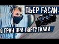 ПЬЕР ГАСЛИ О ГРАН-ПРИ ПОРТУГАЛИИ.  //ФОРМУЛА 1 2020