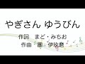 【童謡】やぎさんゆうびん/歌詞付き