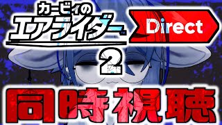 【同時視聴】switch2 カービィのエアライダー第二弾、くるか伝説のマシン【ニンダイ】ねむりねこ:個人勢Vtuber:ダウナーでケモナーのオスケモ:雑談:睡眠導入:作業用BGM:初見歓迎:3Dモデル