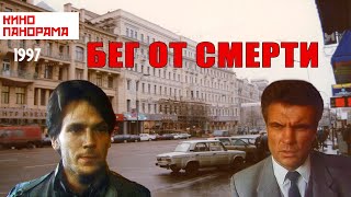 Бег от смерти (1997 год) криминальная драма