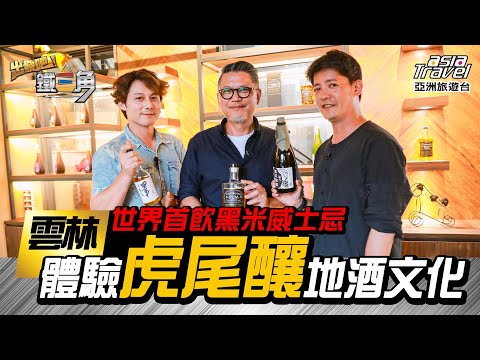 台遊-出發吧！鐵三角-EP 04-【雲林】體驗「虎尾釀」地酒文化，世界首飲黑米威士忌！必訪石壁村兩00英雄步道、親採竹筍享樂趣